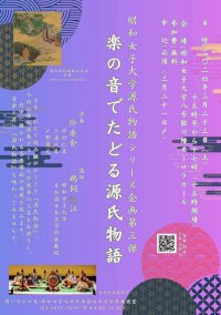 雅楽の音色で源氏物語を味わう 3/23「楽の音でたどる源氏物語」開催--昭和女子大学