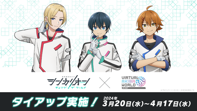 バーチャル空間「Virtual AKIBA World」にてTVアニメ『シンカリオン チェンジ ザ ワールド』とのタイアップ企画を実施します！