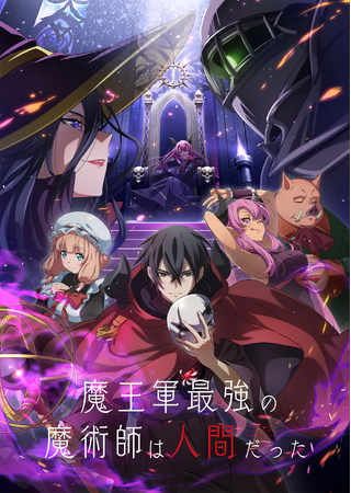 TVアニメ「魔王軍最強の魔術師は人間だった」2024年7月放送開始決定！キービジュアル＆本PV公開！OPテーマはKOHTA YAMAMOTO feat. Shun Ikegai