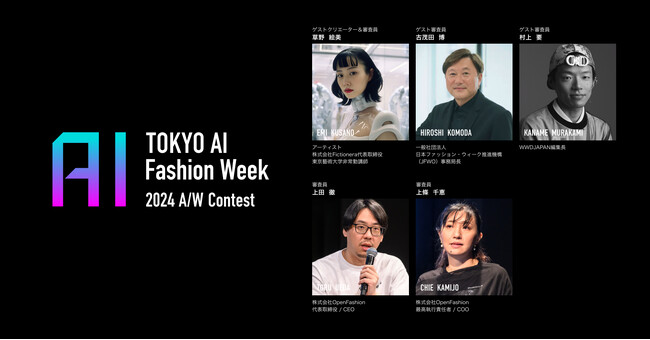 生成AIを活用したファッションコンテスト「TOKYO AI Fashion Week - 2024 A/W Contest」アーティスト 草野絵美をはじめ豪華審査員が決定！