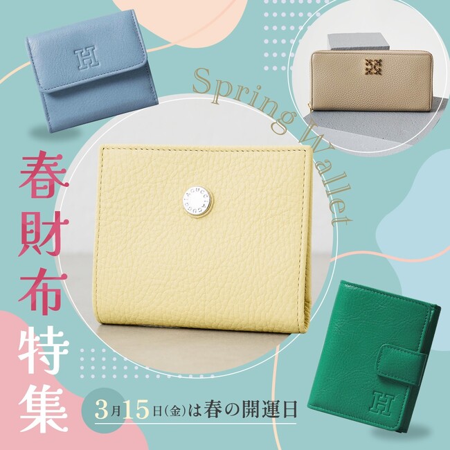 ３月１５日は３つの吉日が重なるサイコーな日！開運日におすすめ「春（張る）財布」を特集