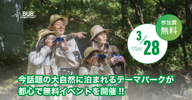 【親子でお出かけ！！】今話題のグランピング施設「BUB RESORT」のアクティビティを都心で無料体験！！