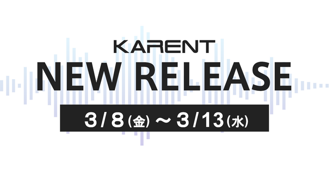 【ボーカロイド音楽専門レーベル『KARENT』配信情報】3月8日（金）～3月13日（水）に13作品の配信をスタート！