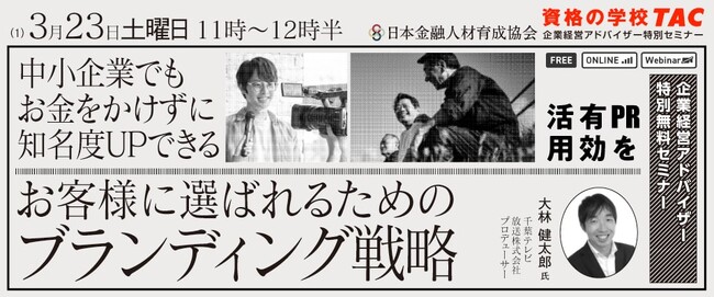 【無料セミナー】中小企業でもメディアに掲載される「伝え方」があった！お客様に選ばれるためのブランディング戦略セミナーを2024/3/23(土)に開催します。