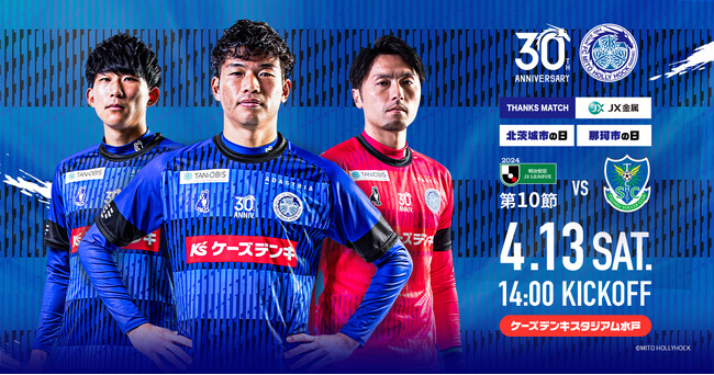 4月13日(土)栃木SC戦『ＪＸ金属サンクスマッチ』イベント情報のお知らせ