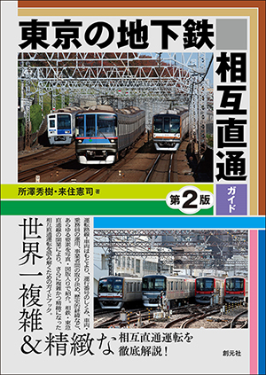 複雑すぎる!!東京の相互直通運転を徹底解説『東京の地下鉄相互直通ガイド［第2版］』発売。