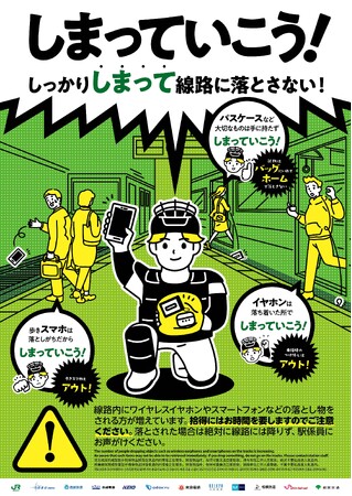 「この春は、しまっていこう！キャンペーン」の実施について～関東の鉄道事業者が共同で、線路内への落とし物をしないよう注意を促すキャンペーンを実施します！～