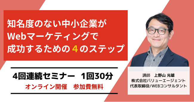 【無料ウェビナー】知名度のない中小企業がWebマーケティングで成功するための4ステップを4回シリーズで3/21(木)～開催