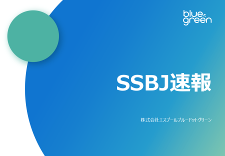 【最新情報】SSBJによるサステナビリティ開示基準を徹底解説、ブルードットグリーン
