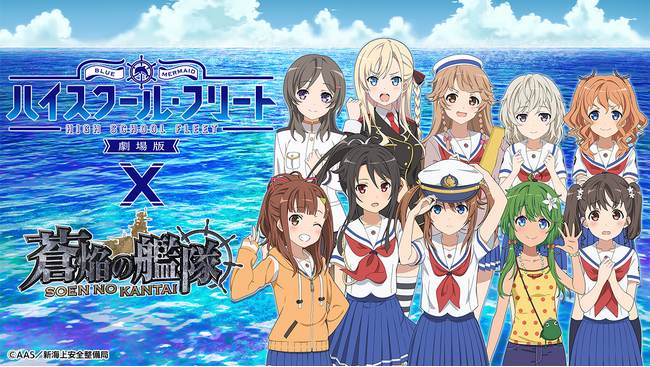 本格海戦ゲーム『蒼焔の艦隊』、『劇場版 ハイスクール・フリート』との復刻コラボ開催！