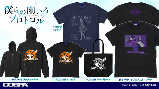AJ2024先行販売！TVアニメ「僕らの雨いろプロトコル」「三枝悠宇」と「稲月望」のTシャツに、ゲームのプレイがはかどりそうな『FOX ONE』ロゴのグッズが登場！【株式会社コスパ】