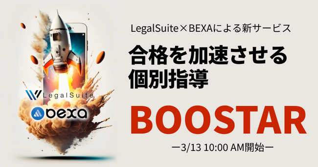 【リーガルスイート×BEXAコラボレーション】個別指導の新サービス3月13日（水）リリース！