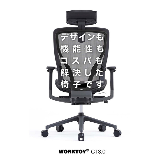 快適さと集中力を求めた究極のチェアでデスクワーク環境を格上げ「WORKTOY」