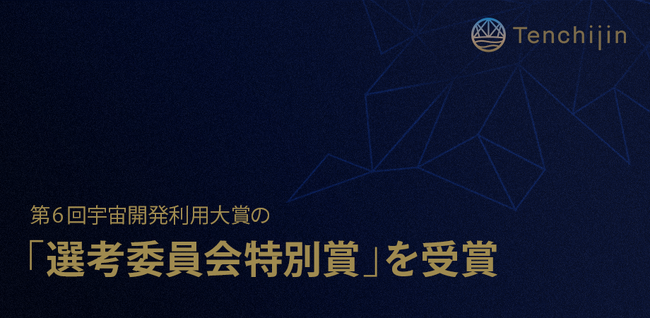 JAXAベンチャー天地人、第６回宇宙開発利用大賞の「選考委員会特別賞」を受賞