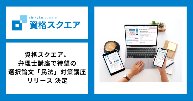 資格スクエア、弁理士講座で待望の選択論文「民法」対策講座リリース決定