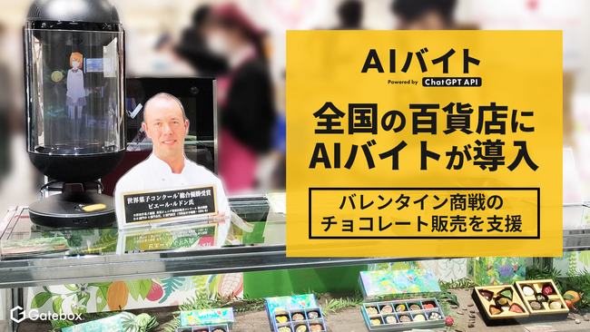 AI接客サービス「AIバイト」が全国の百貨店で勤務！バレンタイン商戦のチョコレート販売をAIキャラクターが支援