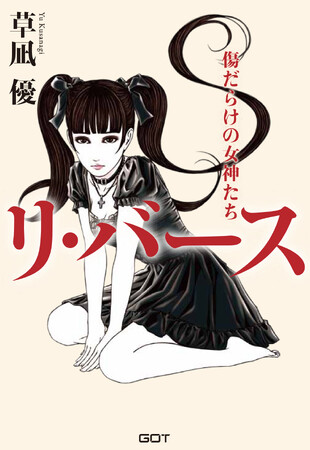 大人のエンタメ小説（官能）『リ・バース～傷だらけの女神たち～』（著：草凪優）が3月13日に発売！