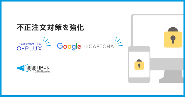 D2C/定期通販特化型ECカート「楽楽リピート」が不正注文対策を強化！「O-PLUX」連携、「reCAPTCHA v3」に対応