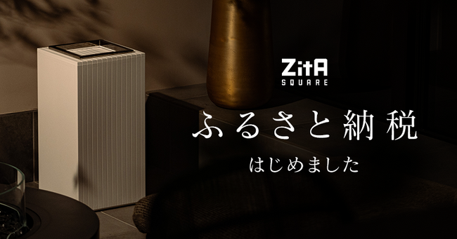 ふるさと納税の返礼品として、「ゴミ箱はこうあるべきだった」自動ゴミ箱『ZitA SQUARE』が登場。