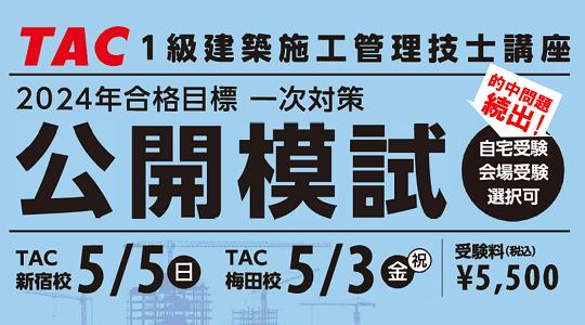 【TAC建築施工管理技士】一級建築施工管理技士(一次対策) 全国公開模試 販売開始