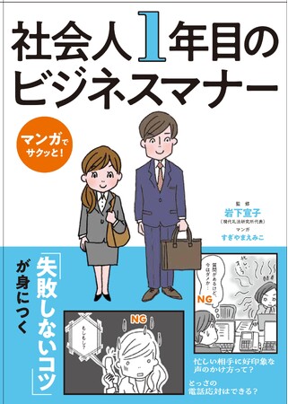 ひと言で「やる気がある」と印象づけるフレーズは？　マナーを味方に、好かれる社会人になるコツが一冊でわかる