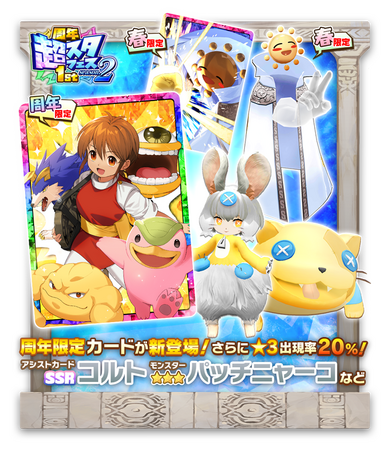 【LINE MUSIC】「LINE：モンスターファーム」、新モンスター２種と新カード２種が登場するガチャイベント「周年超スタフェス1st.s2」開催