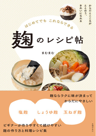 初心者でもこれならできる！ 話題の麹調味料を簡単に作って、料理はもちろん、たれ、ドレッシングまで楽しめる書籍が発売