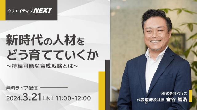 ＜ヴィス＞新時代の人材をどう育てていくか～持続可能な育成戦略とは～フェローズクリエイティブNEXTに登壇