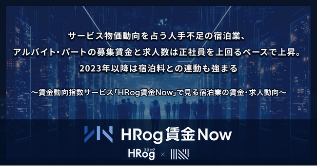 サービス物価動向を占う人手不足の宿泊業、アルバイト・パートの募集賃金と求人数は正社員を上回るペースで上昇。2023年以降は宿泊料との連動も強まる