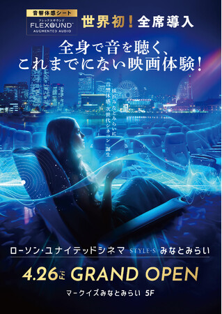 「ローソン・ユナイテッドシネマ STYLE-S みなとみらい」2024年4月26日(金)グランドオープン！音響体感システム【FLEXOUND Augmented Audio(TM)】を全席に導入！