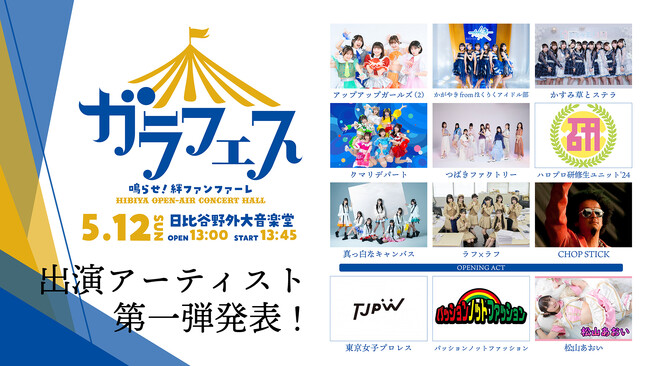 【ガラフェス】“野音”で再び開催！ 出演アーティスト第1弾につばきファクトリー、ハロプロ研修生、クマリ、白キャンら12組