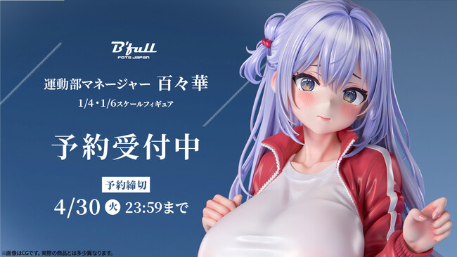 運動部マネージャー「百々華(ももか)」がフィギュアで新登場！本日 3月13日(水)よりBfullオンラインショップにて予約開始！