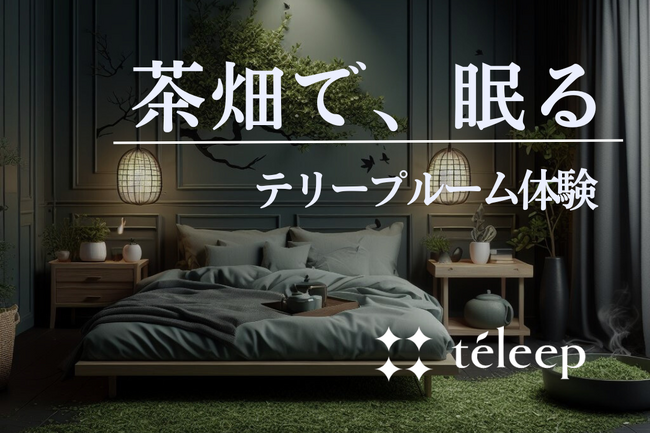 静岡の茶畑を再現したスリープルームを体験！ 茶と睡眠の専門ブランド「teleep (テリープ)」が宿泊事業者向け睡眠サポートルームを開発
