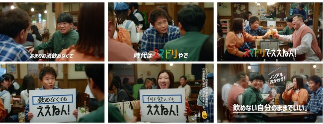 「スマートドリンキング」新TVCMを3月12日放映開始「スマドリでええねん！飲めない自分のままでいい」篇