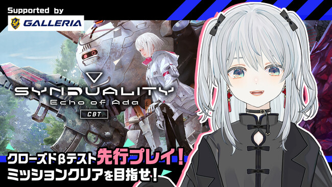 『SYNDUALITY Echo of Ada』GALLERIAとのコラボレーション企画！猫麦とろろさんによるCBT先行プレイ配信やSNSキャンペーン開催決定！CBT参加希望者に向けたTVCMも公開！