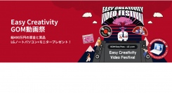 「GOM Easy Pass」リリースに伴い、動画作成コンテスト「Easy Creativity GOM動画祭」を実施中