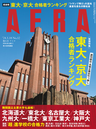 「大学合格ランキング」東大・京大＋難関国立主要大学の合格“超速報”　灘、日比谷、聖光学院など“超進学校”を徹底取材し「合格力」に迫る／『AERA』3月13日発売