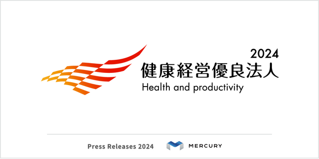 【株式会社マーキュリー】「健康経営優良法人2024(大規模法人部門)」に認定