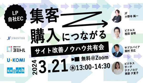 「集客→購入につながるLP/自社ECサイト改善ノウハウ共有会」オンラインセミナー開催のお知らせ