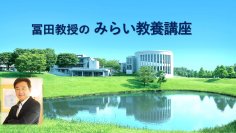 日本一受けたいオンライン夜学授業「みらい教養講座」　慶應SFC元学部長の人気講座を、水曜夜に無料ライブ配信