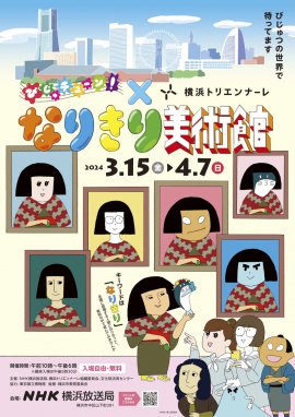 「びじゅチューン!×横浜トリエンナーレ なりきり美術館」展覧会チラシ 「びじゅチューン!×横浜トリエンナーレ なりきり美術館」展覧会チラシ