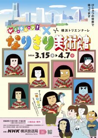 『びじゅチューン！』とコラボした体験型展示「なりきり美術館」　横浜トリエンナーレの関連イベントとして2024年3月15日(金)からNHK横浜放送局で開催！