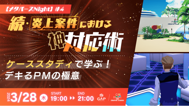 【ディレクター・PM向け】 “C&R Creative Studios Metaverse”で座談会を開催！3/28（木）「メタバースNight #4　続・炎上案件における神対応術」