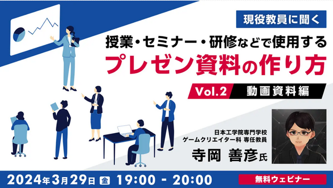 動画資料でわかりやすく相手に伝えるには？作成ポイントを教えます！3/29（金）「現役教員に聞く 授業・セミナー・研修などで使用するプレゼン資料の作り方Vol.2 【動画資料編】」開催