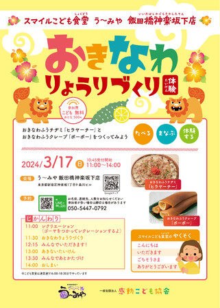 こどもたちで『おきなわりょうりづくり体験』2024年3月1７日スマイルこども食堂「う～みや 飯田橋神楽坂下店」にて開催