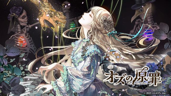 ダークメルヘンなパズルアプリ『オズの原罪 -Sin of OZ-』、おとものドールたちと旅をして世界の謎を解き明かそう！　10万DL限定で配信開始