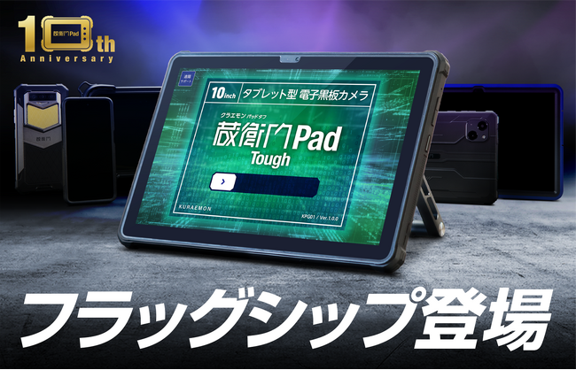 電子小黒板の標準化を支えて10周年！『蔵衛門Pad』シリーズよりフラッグシップモデルを発売開始