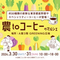 吉祥寺で東京都産の採れたて野菜が食べられるマルシェイベント『農toコーヒーのマルシェinコピス吉祥寺』を3月30日(土)・31日(日)開催