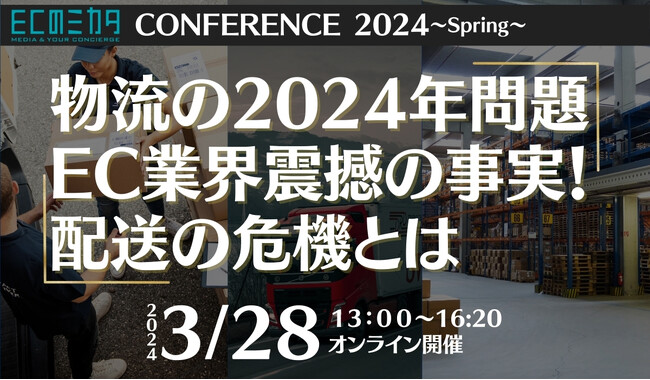 EC業界に危機迫る!?「物流2024年問題」対策を専門家が解説！