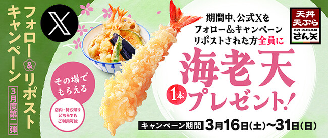 【天丼・天ぷら本舗 さん天】3/16～何度でも「海老天（1本）」がもらえるXキャンペーン開催！